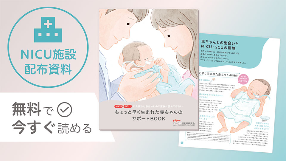 スライド画像ちょっと早く生まれた赤ちゃんのサポートBOOK