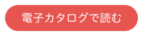 電子カタログで読む