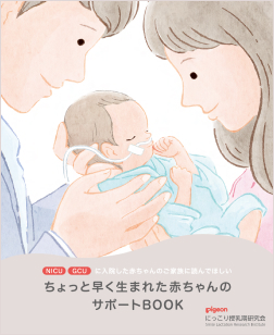 ちょっと早く生まれた赤ちゃんのサポートBOOK表紙画像