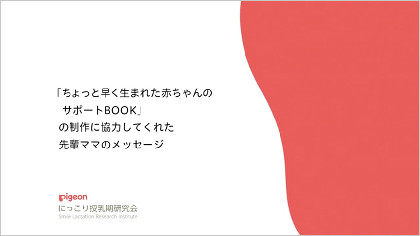 先輩ママのメッセージ動画のサムネイル